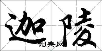 胡問遂迦陵行書怎么寫