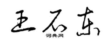 曾慶福王石東草書個性簽名怎么寫