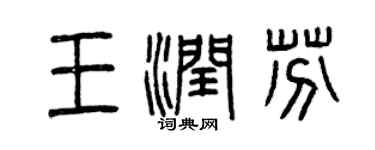 曾慶福王潤芬篆書個性簽名怎么寫