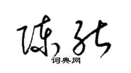 梁錦英陳能草書個性簽名怎么寫