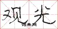 駱恆光觀光隸書怎么寫