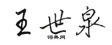 駱恆光王世泉行書個性簽名怎么寫