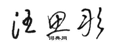 駱恆光汪思彤草書個性簽名怎么寫