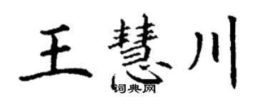 丁謙王慧川楷書個性簽名怎么寫