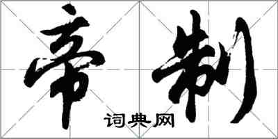 胡問遂帝制行書怎么寫