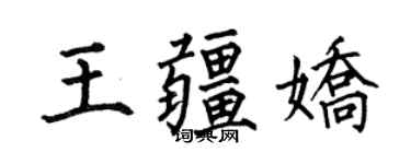 何伯昌王疆嬌楷書個性簽名怎么寫