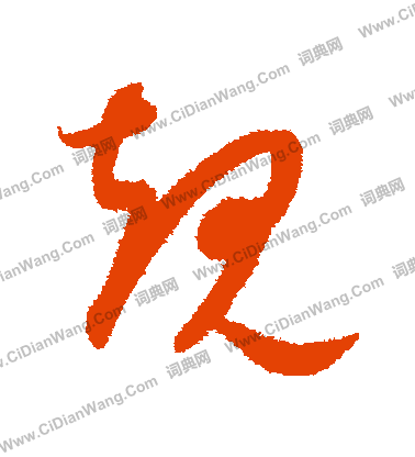 康里子山寫的規