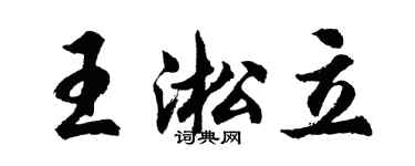 胡問遂王淞立行書個性簽名怎么寫