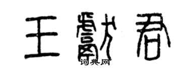 曾慶福王獻君篆書個性簽名怎么寫