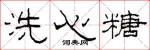 柯春海洗心糖隸書怎么寫