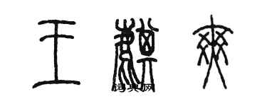 陳墨王麒爽篆書個性簽名怎么寫