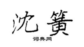 袁強沈簧楷書個性簽名怎么寫
