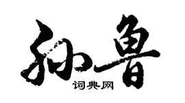 胡問遂孫魯行書個性簽名怎么寫