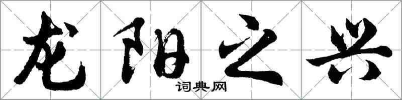 胡問遂龍陽之興行書怎么寫