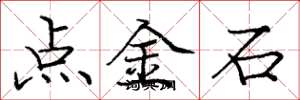龐中華點金石楷書怎么寫