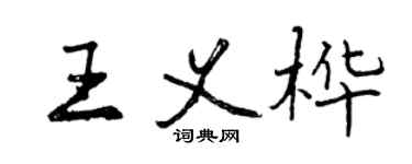 曾慶福王義樺行書個性簽名怎么寫