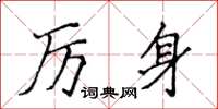 侯登峰厲身楷書怎么寫