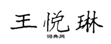 袁強王悅琳楷書個性簽名怎么寫