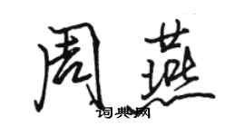 駱恆光周燕行書個性簽名怎么寫