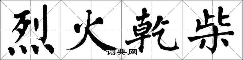 翁闓運烈火乾柴楷書怎么寫