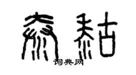 曾慶福秦糊篆書個性簽名怎么寫