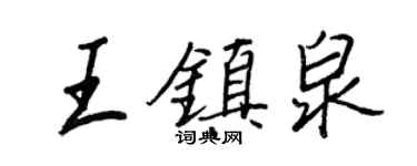 王正良王鎮泉行書個性簽名怎么寫