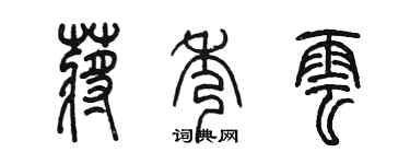 陳墨蔣秀雲篆書個性簽名怎么寫