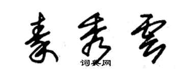 朱錫榮秦秀雲草書個性簽名怎么寫