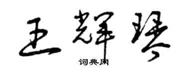 曾慶福王輝琴草書個性簽名怎么寫