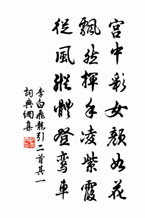 李白宮中彩女顏如花,飄然揮手凌紫霞,從風縱體登鸞車。書法作品欣賞