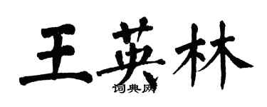 翁闓運王英林楷書個性簽名怎么寫