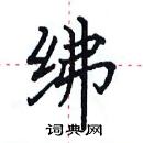 田英章寫的硬筆楷書紼