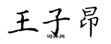丁謙王子昂楷書個性簽名怎么寫