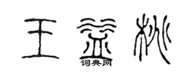 陳聲遠王益桃篆書個性簽名怎么寫