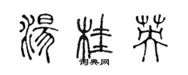 陳聲遠湯桂英篆書個性簽名怎么寫