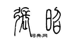 陳墨張昭篆書個性簽名怎么寫