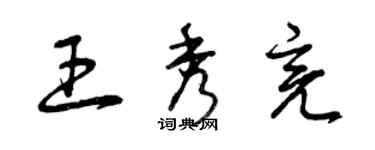 曾慶福王秀亮草書個性簽名怎么寫