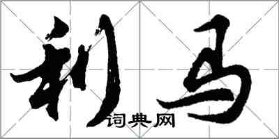 胡問遂利馬行書怎么寫