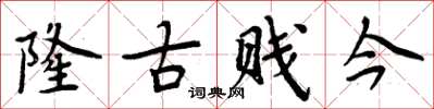 周炳元隆古賤今楷書怎么寫
