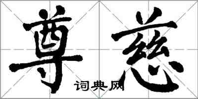 翁闓運尊慈楷書怎么寫