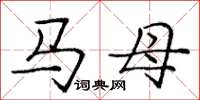 龐中華馬母楷書怎么寫