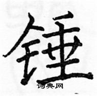 駱恆光寫的硬筆楷書錘