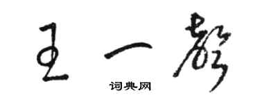 駱恆光王一聲草書個性簽名怎么寫