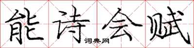 龐中華能詩會賦楷書怎么寫
