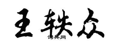 胡問遂王軼眾行書個性簽名怎么寫
