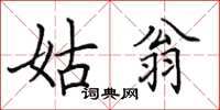 田英章姑翁楷書怎么寫