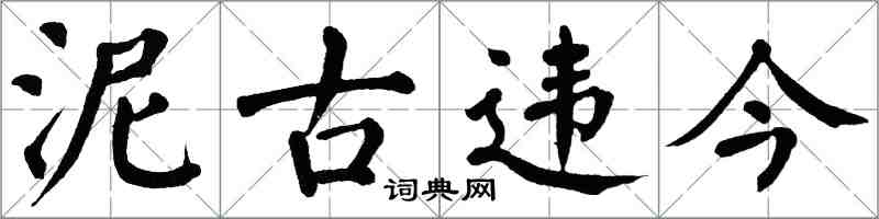 翁闓運泥古違今楷書怎么寫