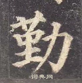 顏真卿多寶塔碑中勤的寫法