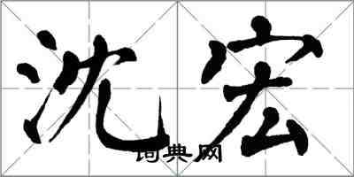 翁闓運沈宏楷書怎么寫