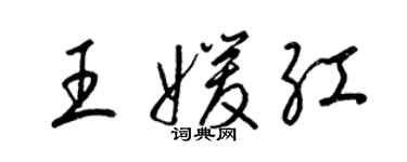 梁錦英王媛紅草書個性簽名怎么寫